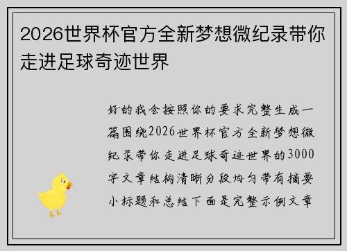 2026世界杯官方全新梦想微纪录带你走进足球奇迹世界
