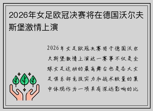 2026年女足欧冠决赛将在德国沃尔夫斯堡激情上演 2026年女足欧冠决赛将在德国沃尔夫斯堡激情上演