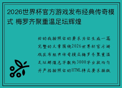 2026世界杯官方游戏发布经典传奇模式 梅罗齐聚重温足坛辉煌