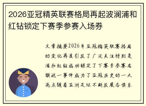 2026亚冠精英联赛格局再起波澜浦和红钻锁定下赛季参赛入场券