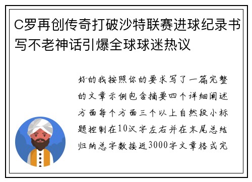 C罗再创传奇打破沙特联赛进球纪录书写不老神话引爆全球球迷热议 C罗再创传奇打破沙特联赛进球纪录书写不老神话引爆全球球迷热议