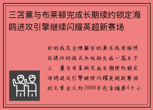 三笘薰与布莱顿完成长期续约锁定海鸥进攻引擎继续闪耀英超新赛场