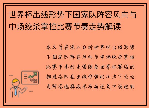 世界杯出线形势下国家队阵容风向与中场绞杀掌控比赛节奏走势解读
