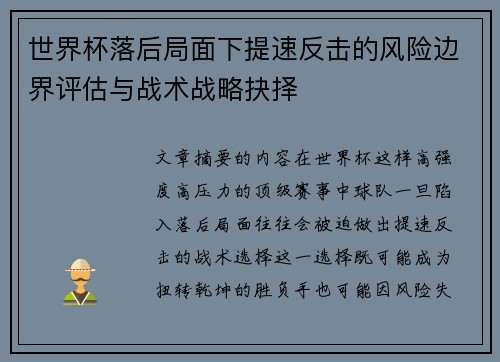 世界杯落后局面下提速反击的风险边界评估与战术战略抉择
