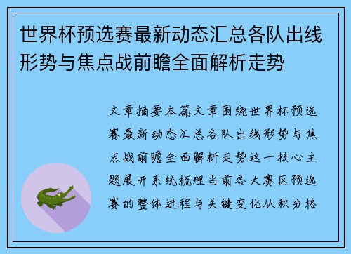 世界杯预选赛最新动态汇总各队出线形势与焦点战前瞻全面解析走势