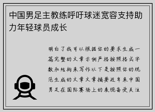 中国男足主教练呼吁球迷宽容支持助力年轻球员成长 中国男足主教练呼吁球迷宽容支持助力年轻球员成长