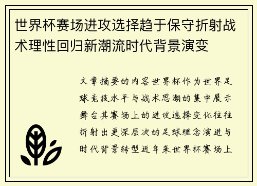 世界杯赛场进攻选择趋于保守折射战术理性回归新潮流时代背景演变