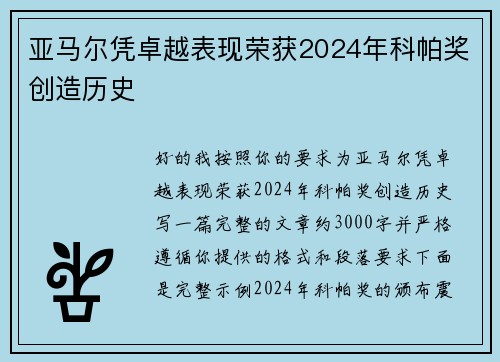 亚马尔凭卓越表现荣获2024年科帕奖创造历史