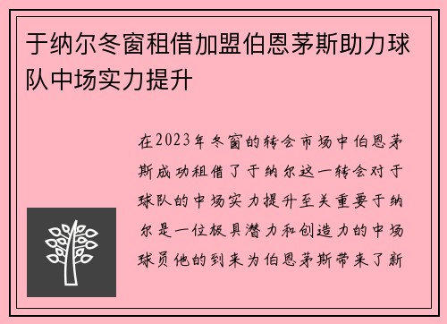 于纳尔冬窗租借加盟伯恩茅斯助力球队中场实力提升