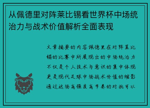 从佩德里对阵莱比锡看世界杯中场统治力与战术价值解析全面表现