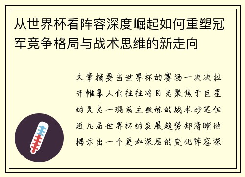 从世界杯看阵容深度崛起如何重塑冠军竞争格局与战术思维的新走向