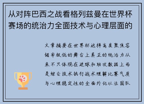 从对阵巴西之战看格列兹曼在世界杯赛场的统治力全面技术与心理层面的解析