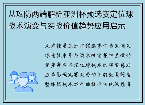 从攻防两端解析亚洲杯预选赛定位球战术演变与实战价值趋势应用启示