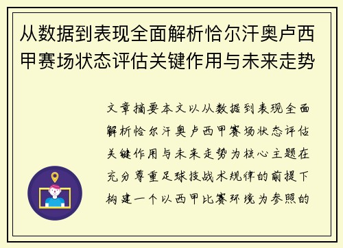 从数据到表现全面解析恰尔汗奥卢西甲赛场状态评估关键作用与未来走势 从数据到表现全面解析恰尔汗奥卢西甲赛场状态评估关键作用与未来走势