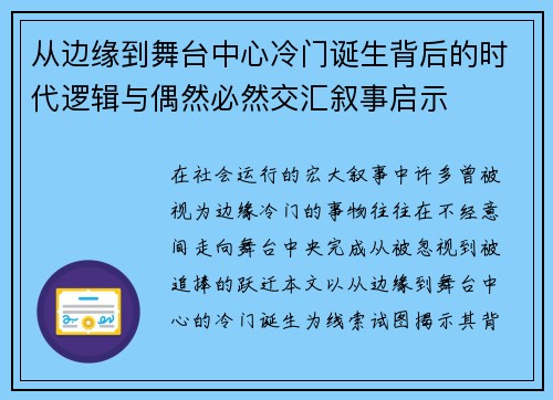 从边缘到舞台中心冷门诞生背后的时代逻辑与偶然必然交汇叙事启示