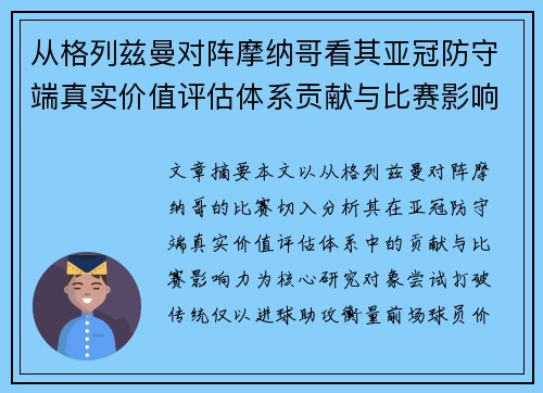 从格列兹曼对阵摩纳哥看其亚冠防守端真实价值评估体系贡献与比赛影响力 从格列兹曼对阵摩纳哥看其亚冠防守端真实价值评估体系贡献与比赛影响力