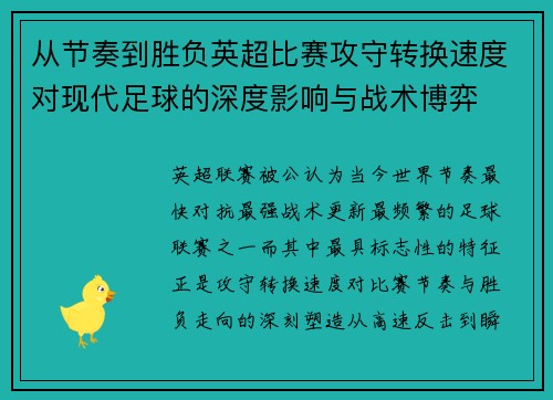 从节奏到胜负英超比赛攻守转换速度对现代足球的深度影响与战术博弈