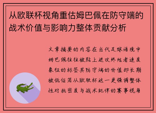 从欧联杯视角重估姆巴佩在防守端的战术价值与影响力整体贡献分析 从欧联杯视角重估姆巴佩在防守端的战术价值与影响力整体贡献分析