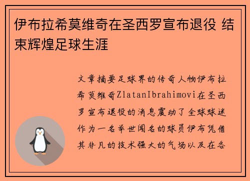 伊布拉希莫维奇在圣西罗宣布退役 结束辉煌足球生涯