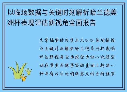 以临场数据与关键时刻解析哈兰德美洲杯表现评估新视角全面报告 以临场数据与关键时刻解析哈兰德美洲杯表现评估新视角全面报告