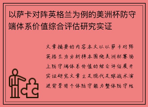 以萨卡对阵英格兰为例的美洲杯防守端体系价值综合评估研究实证
