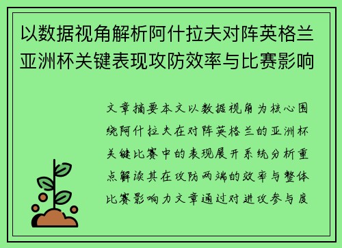 以数据视角解析阿什拉夫对阵英格兰亚洲杯关键表现攻防效率与比赛影响力 以数据视角解析阿什拉夫对阵英格兰亚洲杯关键表现攻防效率与比赛影响力