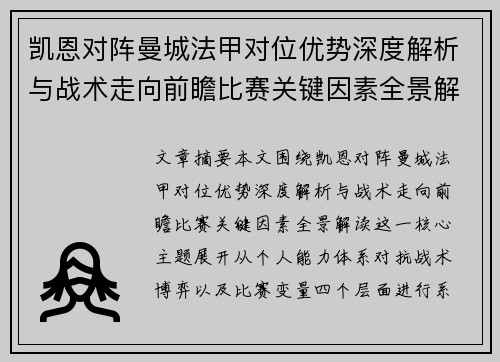 凯恩对阵曼城法甲对位优势深度解析与战术走向前瞻比赛关键因素全景解读