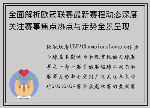 全面解析欧冠联赛最新赛程动态深度关注赛事焦点热点与走势全景呈现