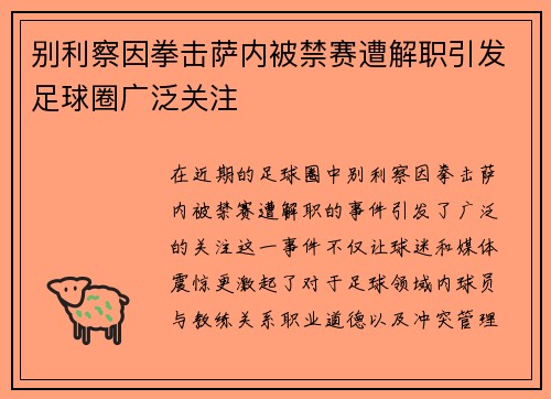别利察因拳击萨内被禁赛遭解职引发足球圈广泛关注