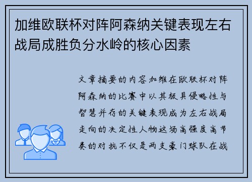加维欧联杯对阵阿森纳关键表现左右战局成胜负分水岭的核心因素