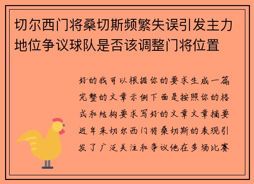 切尔西门将桑切斯频繁失误引发主力地位争议球队是否该调整门将位置 切尔西门将桑切斯频繁失误引发主力地位争议球队是否该调整门将位置