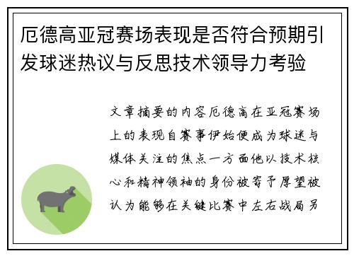 厄德高亚冠赛场表现是否符合预期引发球迷热议与反思技术领导力考验 厄德高亚冠赛场表现是否符合预期引发球迷热议与反思技术领导力考验