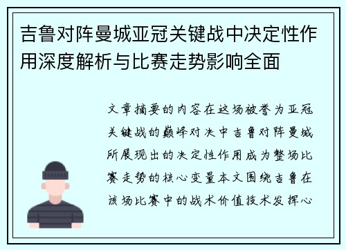 吉鲁对阵曼城亚冠关键战中决定性作用深度解析与比赛走势影响全面 吉鲁对阵曼城亚冠关键战中决定性作用深度解析与比赛走势影响全面