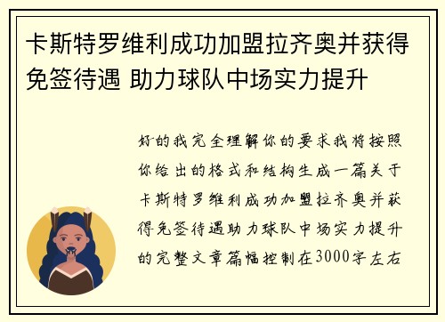 卡斯特罗维利成功加盟拉齐奥并获得免签待遇 助力球队中场实力提升 卡斯特罗维利成功加盟拉齐奥并获得免签待遇 助力球队中场实力提升