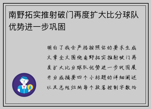 南野拓实推射破门再度扩大比分球队优势进一步巩固