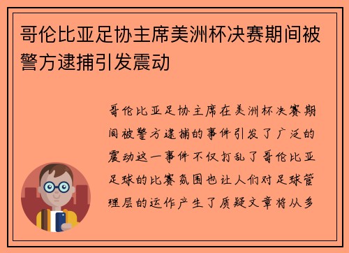 哥伦比亚足协主席美洲杯决赛期间被警方逮捕引发震动