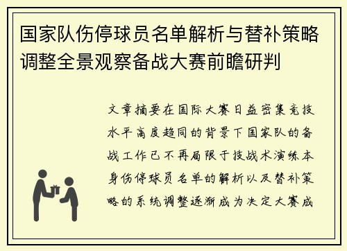 国家队伤停球员名单解析与替补策略调整全景观察备战大赛前瞻研判