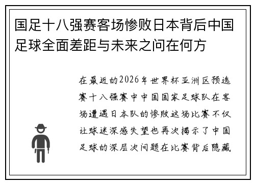 国足十八强赛客场惨败日本背后中国足球全面差距与未来之问在何方 国足十八强赛客场惨败日本背后中国足球全面差距与未来之问在何方