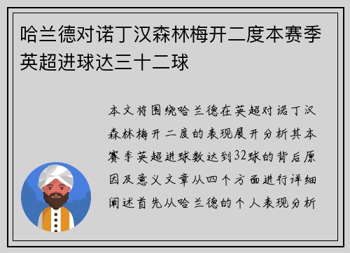 哈兰德对诺丁汉森林梅开二度本赛季英超进球达三十二球
