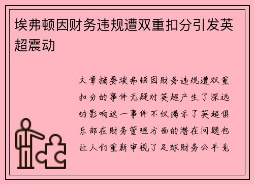 埃弗顿因财务违规遭双重扣分引发英超震动