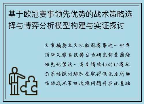 基于欧冠赛事领先优势的战术策略选择与博弈分析模型构建与实证探讨