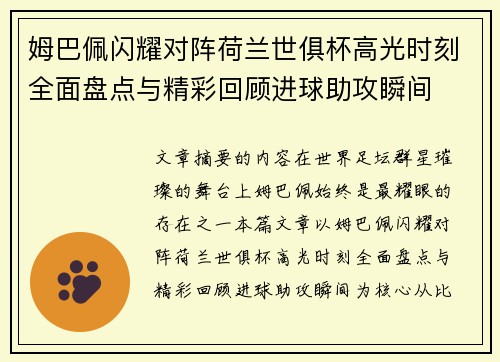 姆巴佩闪耀对阵荷兰世俱杯高光时刻全面盘点与精彩回顾进球助攻瞬间