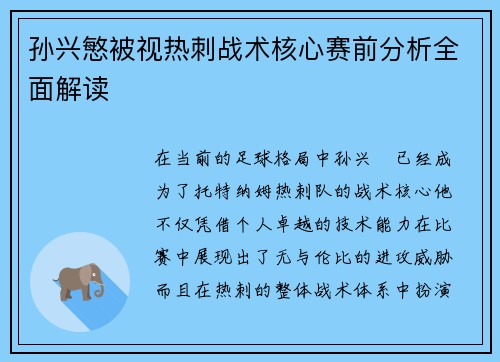 孙兴慜被视热刺战术核心赛前分析全面解读