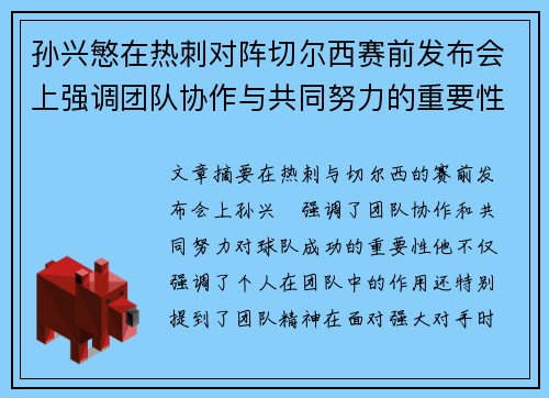 孙兴慜在热刺对阵切尔西赛前发布会上强调团队协作与共同努力的重要性 孙兴慜在热刺对阵切尔西赛前发布会上强调团队协作与共同努力的重要性