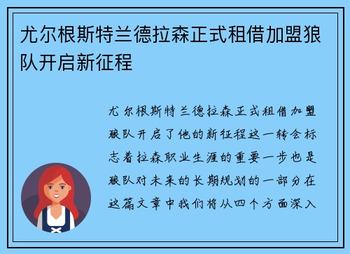 尤尔根斯特兰德拉森正式租借加盟狼队开启新征程