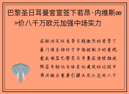 巴黎圣日耳曼官宣签下若昂·内维斯总价八千万欧元加强中场实力 巴黎圣日耳曼官宣签下若昂·内维斯总价八千万欧元加强中场实力
