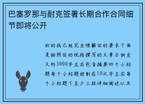 巴塞罗那与耐克签署长期合作合同细节即将公开