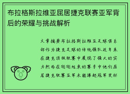 布拉格斯拉维亚屈居捷克联赛亚军背后的荣耀与挑战解析