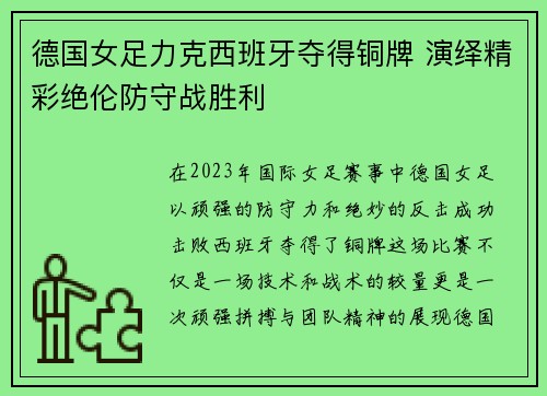 德国女足力克西班牙夺得铜牌 演绎精彩绝伦防守战胜利 德国女足力克西班牙夺得铜牌 演绎精彩绝伦防守战胜利