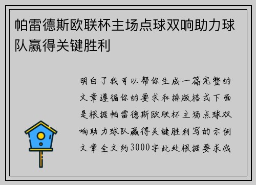 帕雷德斯欧联杯主场点球双响助力球队赢得关键胜利